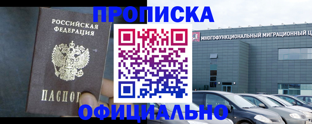 прописка 2025 в Горно-Алтайске