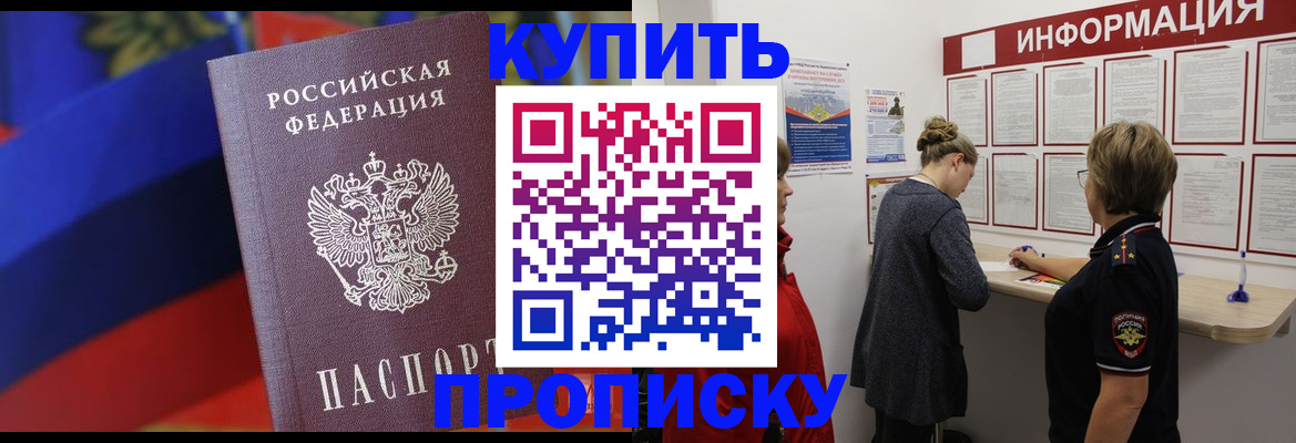 купить прописку в Горно-Алтайске